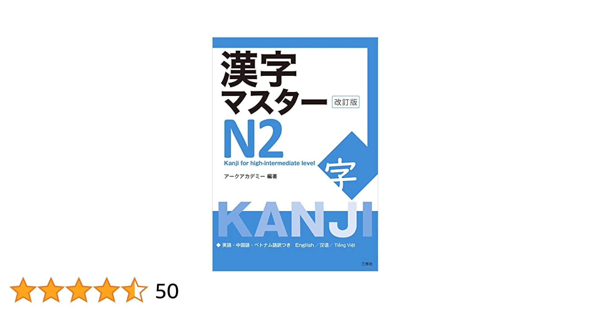 漢字マスターN2 改訂版 漢字マスター N2 改訂版 |世界の日本語教育に貢献するにほんごの